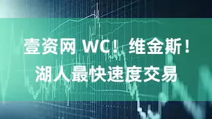 壹资网 WC！维金斯！湖人最快速度交易