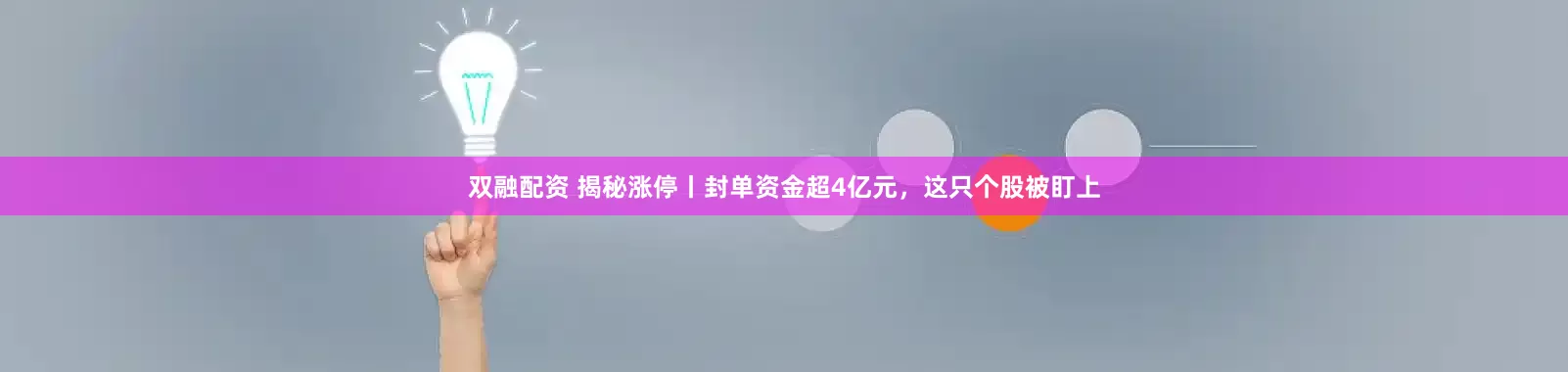 双融配资 揭秘涨停丨封单资金超4亿元，这只个股被盯上