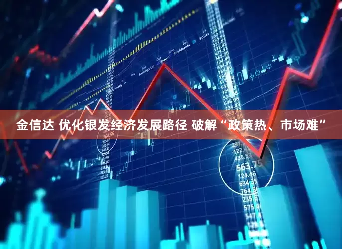 金信达 优化银发经济发展路径 破解“政策热、市场难”
