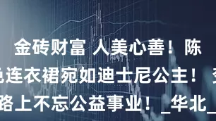 金砖财富 人美心善！陈梦一身黄色连衣裙宛如迪士尼公主！ 变美路上不忘公益事业！_华北_照片_巴黎奥运会