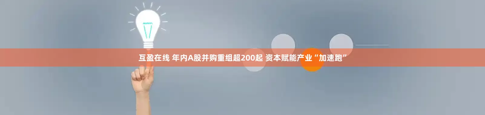 互盈在线 年内A股并购重组超200起 资本赋能产业“加速跑”